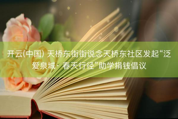 开云(中国) 天桥东街街说念天桥东社区发起“泛爱泉城· 春天行径”助学捐钱倡议