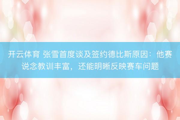 开云体育 张雪首度谈及签约德比斯原因：他赛说念教训丰富，还能明晰反映赛车问题