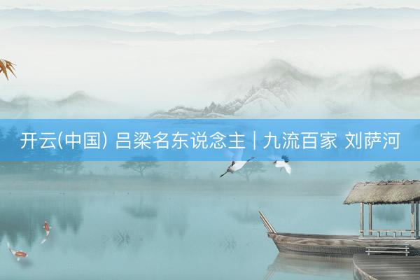 开云(中国) 吕梁名东说念主 | 九流百家 刘萨河