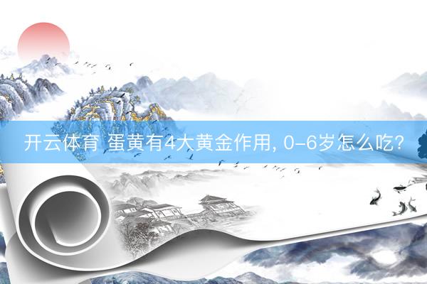 开云体育 蛋黄有4大黄金作用，<a href=