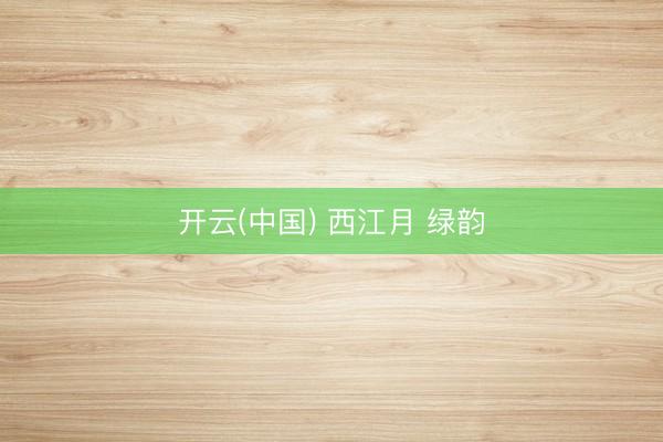 开云(中国) 西江月 绿韵