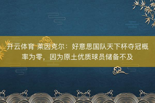 开云体育 莱因克尔：好意思国队天下杯夺冠概率为零，因为原土优质球员储备不及
