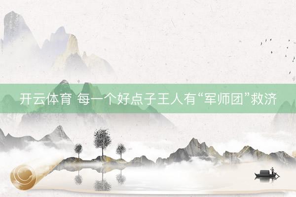 开云体育 每一个好点子王人有“军师团”救济
