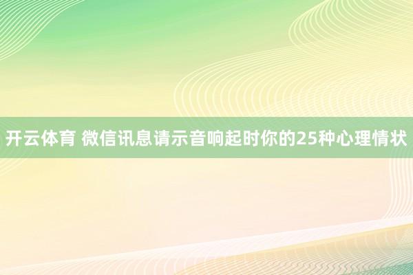 开云体育 微信讯息请示音响起时你的25种心理情状